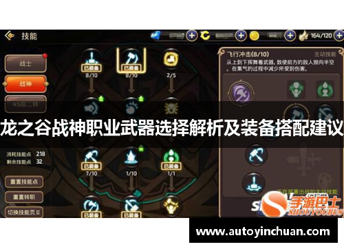 龙之谷战神职业武器选择解析及装备搭配建议