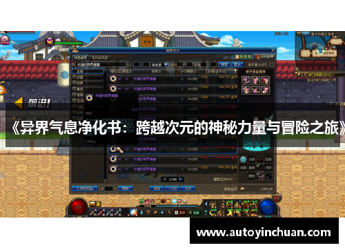 《异界气息净化书：跨越次元的神秘力量与冒险之旅》