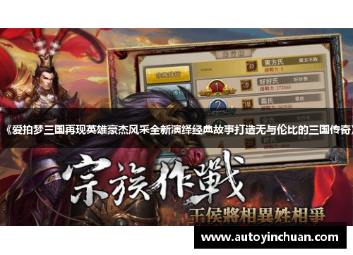 《爱拍梦三国再现英雄豪杰风采全新演绎经典故事打造无与伦比的三国传奇》