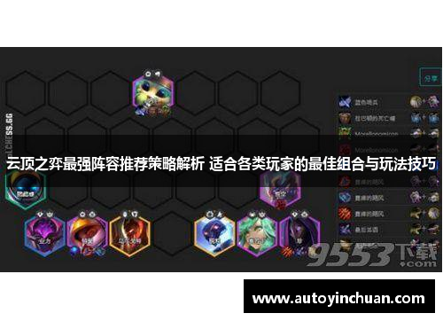 云顶之弈最强阵容推荐策略解析 适合各类玩家的最佳组合与玩法技巧 云顶之弈最强阵容推荐策略解析 适合各类玩家的最佳组合与玩法技巧
