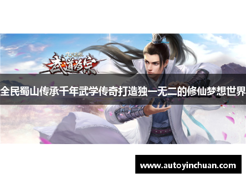 全民蜀山传承千年武学传奇打造独一无二的修仙梦想世界