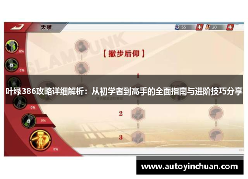 叶绿386攻略详细解析:从初学者到高手的全面指南与进阶技巧分享 叶绿386攻略详细解析:从初学者到高手的全面指南与进阶技巧分享