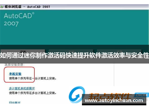如何通过迷你制作激活码快速提升软件激活效率与安全性