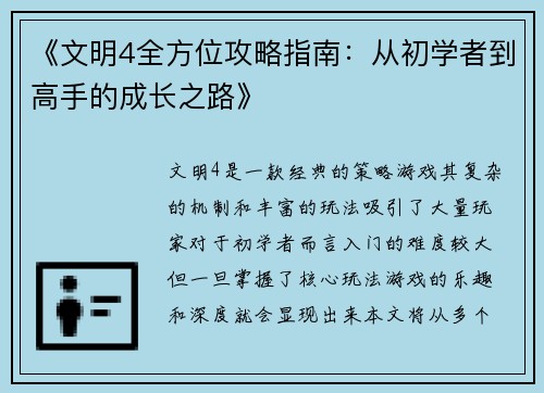 《文明4全方位攻略指南：从初学者到高手的成长之路》