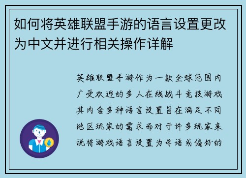 如何将英雄联盟手游的语言设置更改为中文并进行相关操作详解 如何将英雄联盟手游的语言设置更改为中文并进行相关操作详解