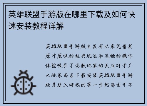 英雄联盟手游版在哪里下载及如何快速安装教程详解