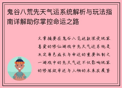 鬼谷八荒先天气运系统解析与玩法指南详解助你掌控命运之路