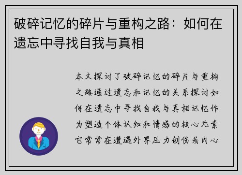 破碎记忆的碎片与重构之路：如何在遗忘中寻找自我与真相