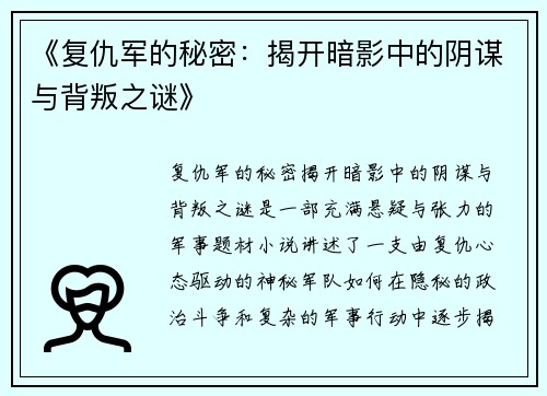 《复仇军的秘密：揭开暗影中的阴谋与背叛之谜》