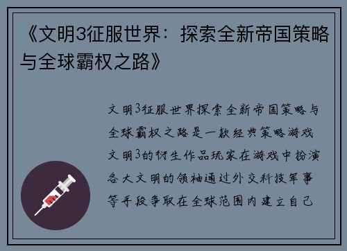 《文明3征服世界：探索全新帝国策略与全球霸权之路》