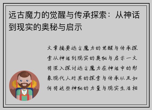 远古魔力的觉醒与传承探索：从神话到现实的奥秘与启示