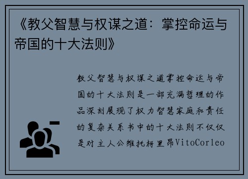 《教父智慧与权谋之道：掌控命运与帝国的十大法则》