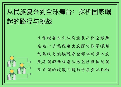 从民族复兴到全球舞台：探析国家崛起的路径与挑战