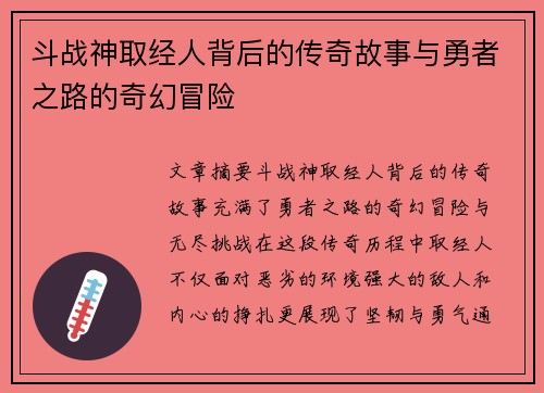 斗战神取经人背后的传奇故事与勇者之路的奇幻冒险