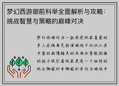 梦幻西游御前科举全面解析与攻略：挑战智慧与策略的巅峰对决