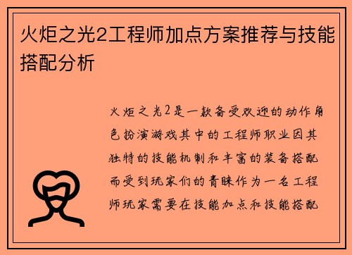 火炬之光2工程师加点方案推荐与技能搭配分析