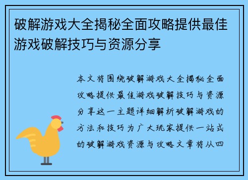 破解游戏大全揭秘全面攻略提供最佳游戏破解技巧与资源分享