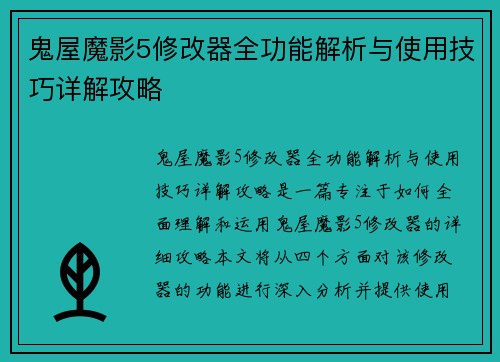 鬼屋魔影5修改器全功能解析与使用技巧详解攻略
