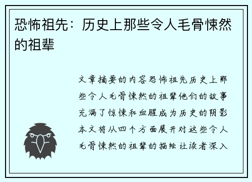 恐怖祖先：历史上那些令人毛骨悚然的祖辈