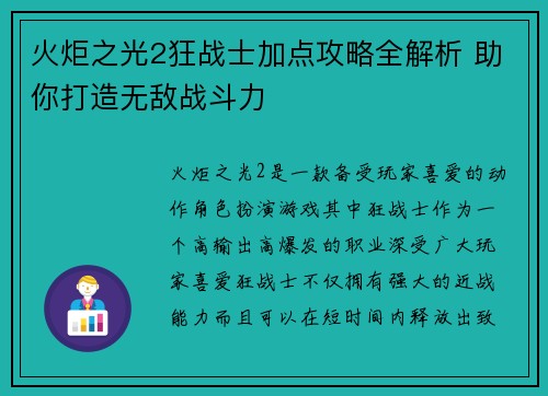 火炬之光2狂战士加点攻略全解析 助你打造无敌战斗力
