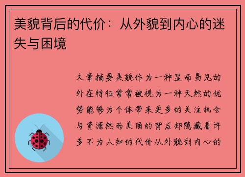 美貌背后的代价：从外貌到内心的迷失与困境