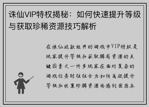 诛仙VIP特权揭秘：如何快速提升等级与获取珍稀资源技巧解析