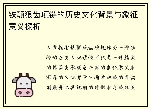 铁颚狼齿项链的历史文化背景与象征意义探析