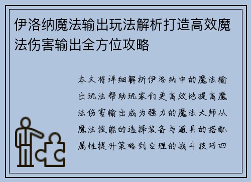 伊洛纳魔法输出玩法解析打造高效魔法伤害输出全方位攻略