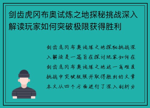 剑齿虎冈布奥试炼之地探秘挑战深入解读玩家如何突破极限获得胜利