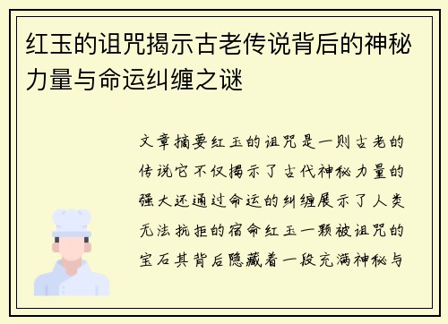 红玉的诅咒揭示古老传说背后的神秘力量与命运纠缠之谜