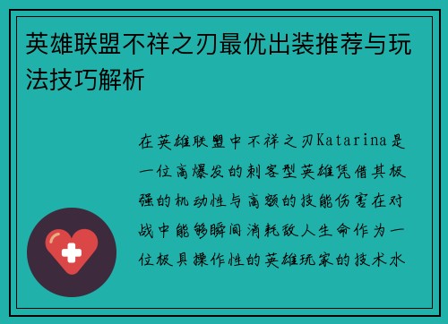 英雄联盟不祥之刃最优出装推荐与玩法技巧解析