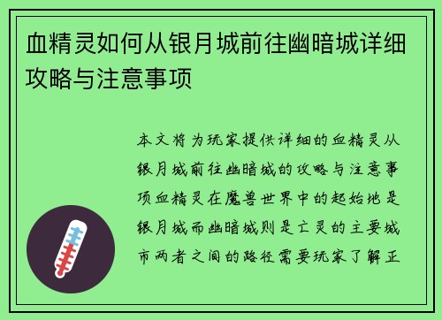 血精灵如何从银月城前往幽暗城详细攻略与注意事项