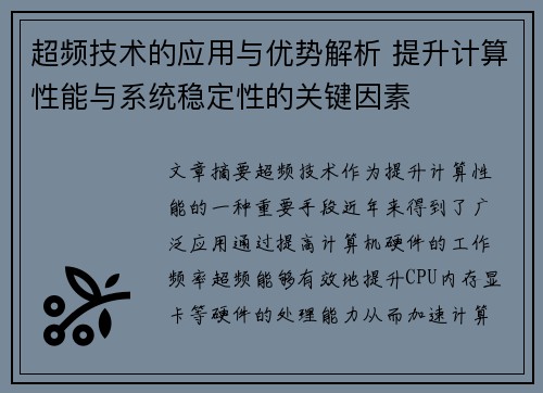 超频技术的应用与优势解析 提升计算性能与系统稳定性的关键因素