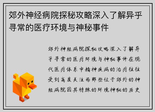 郊外神经病院探秘攻略深入了解异乎寻常的医疗环境与神秘事件