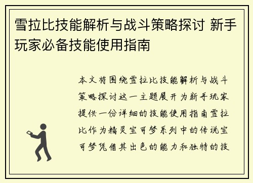 雪拉比技能解析与战斗策略探讨 新手玩家必备技能使用指南