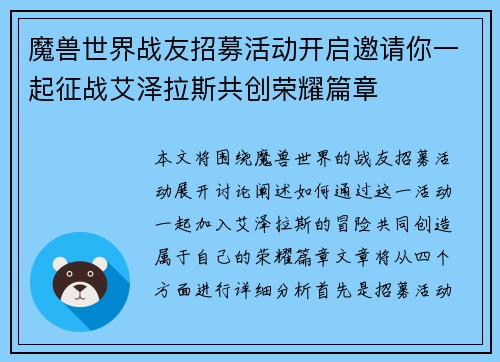 魔兽世界战友招募活动开启邀请你一起征战艾泽拉斯共创荣耀篇章 魔兽世界战友招募活动开启邀请你一起征战艾泽拉斯共创荣耀篇章
