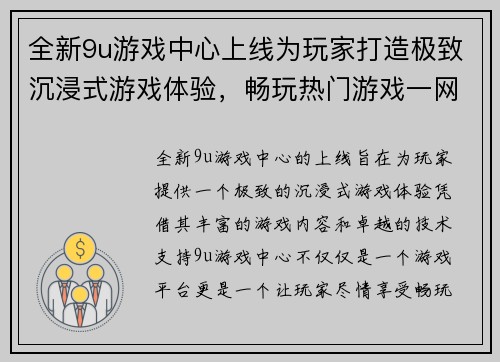 全新9u游戏中心上线为玩家打造极致沉浸式游戏体验,畅玩热门游戏一网打尽 全新9u游戏中心上线为玩家打造极致沉浸式游戏体验,畅玩热门游戏一网打尽