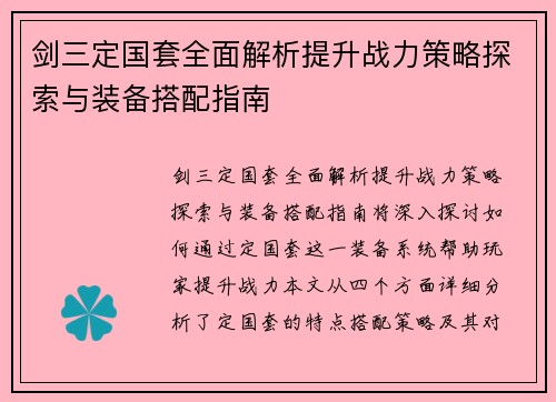 剑三定国套全面解析提升战力策略探索与装备搭配指南