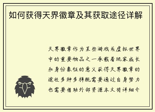 如何获得天界徽章及其获取途径详解