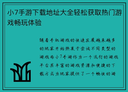 小7手游下载地址大全轻松获取热门游戏畅玩体验