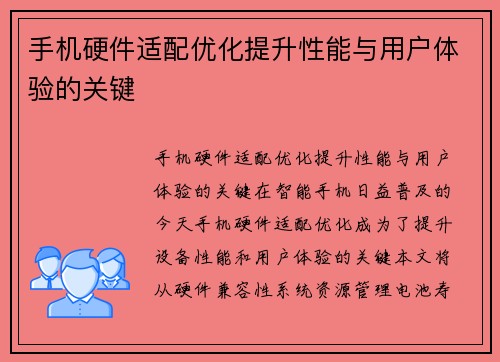 手机硬件适配优化提升性能与用户体验的关键