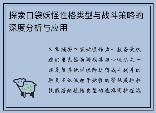 探索口袋妖怪性格类型与战斗策略的深度分析与应用