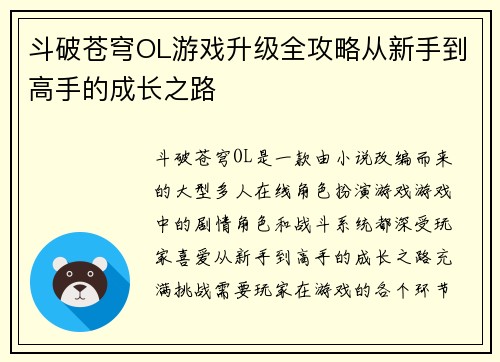 斗破苍穹OL游戏升级全攻略从新手到高手的成长之路
