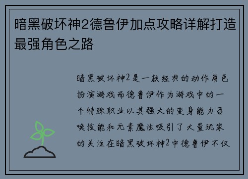 暗黑破坏神2德鲁伊加点攻略详解打造最强角色之路