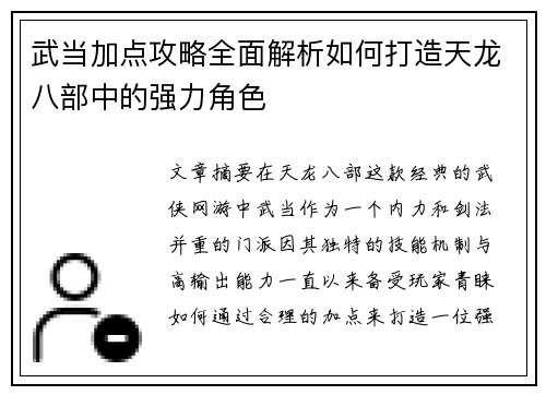 武当加点攻略全面解析如何打造天龙八部中的强力角色 武当加点攻略全面解析如何打造天龙八部中的强力角色