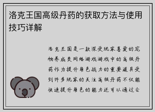 洛克王国高级丹药的获取方法与使用技巧详解