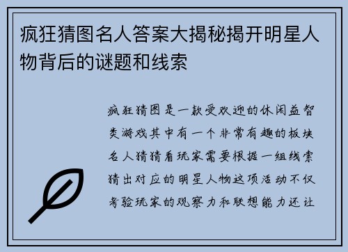 疯狂猜图名人答案大揭秘揭开明星人物背后的谜题和线索
