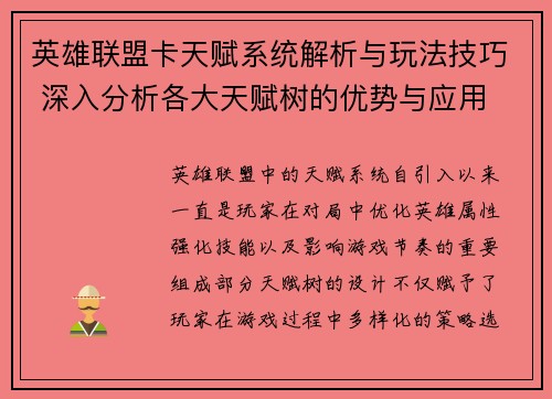 英雄联盟卡天赋系统解析与玩法技巧 深入分析各大天赋树的优势与应用 英雄联盟卡天赋系统解析与玩法技巧 深入分析各大天赋树的优势与应用