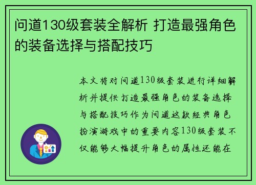 问道130级套装全解析 打造最强角色的装备选择与搭配技巧
