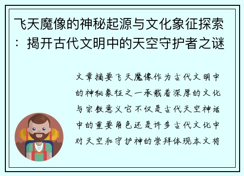 飞天魔像的神秘起源与文化象征探索：揭开古代文明中的天空守护者之谜